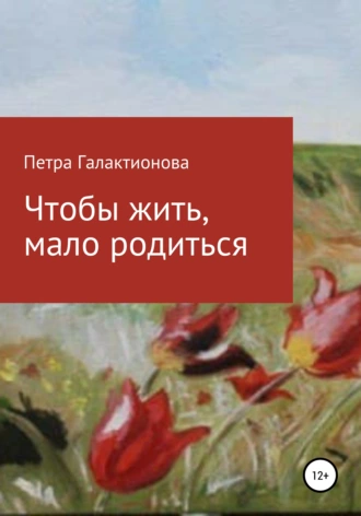 Чтобы жить, мало родиться