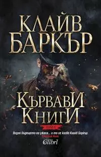 Кървави книги (Том 5)
