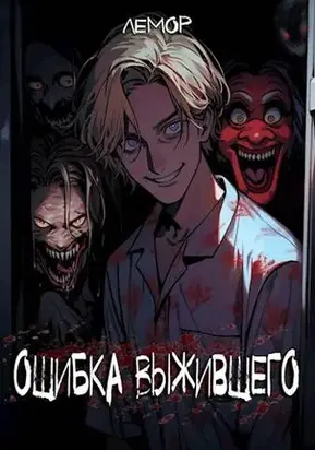 Ошибка Выжившего