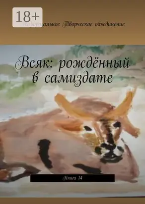 Всяк: рождённый в самиздате. Книга 14