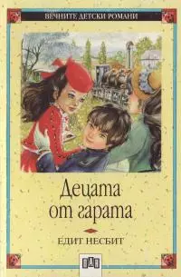 Децата от гарата