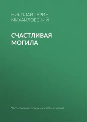 Счастливая могила