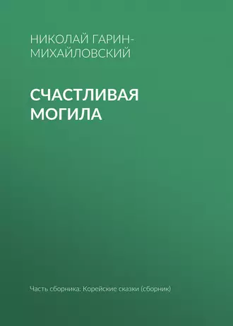 Счастливая могила