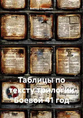 Таблицы по тексту трилогии «Боевой 41 год»