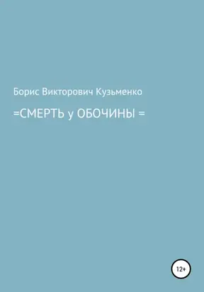 Смерть у обочины