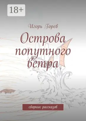 Острова попутного ветра. сборник рассказов