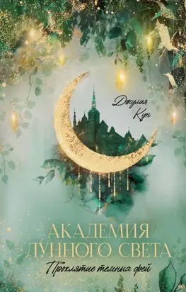 Академия лунного света. Проклятие темных фей