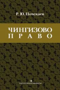 «Чингизово право». Правовое наследие Монгольской империи в тюрко-татарских ханствах и государствах Центральной Азии (Средние века и Новое время)