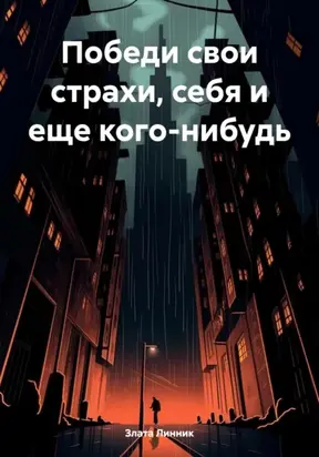 Победи свои страхи, себя и еще кого-нибудь