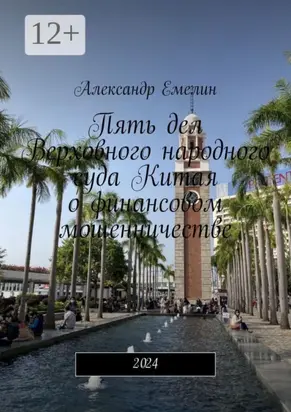 Пять дел Верховного народного суда Китая о финансовом мошенничестве. 2024