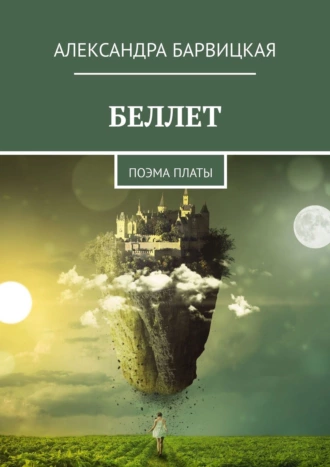 БЕЛЛЕТ. Поэма платы