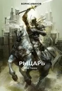Рыцарь [СИ]