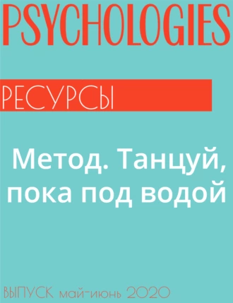 Метод. Танцуй, пока под водой