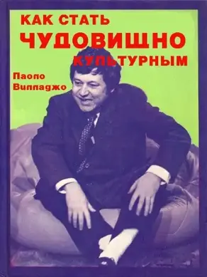 Как стать чудовищно культурным