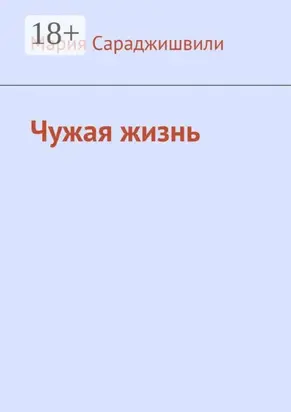 Чужая жизнь. Повесть