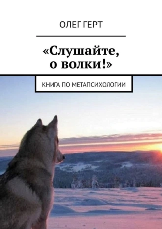 «Слушайте, о волки!». Книга по метапсихологии
