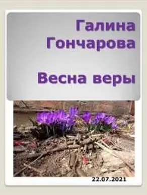 Весна веры [СИ]