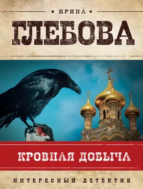 Кровная добыча