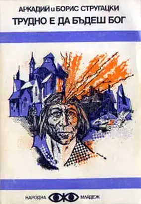 Трудно е да бъдеш бог