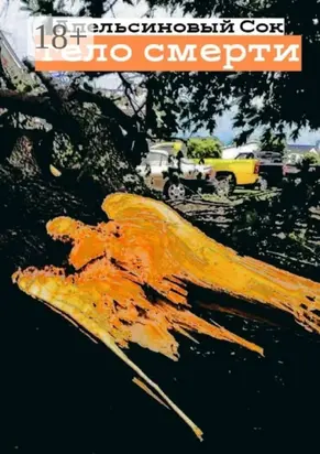 Тело смерти