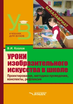 Уроки изобразительного искусства в школе. Проектирование, методика поведения, конспекты, рефлексия