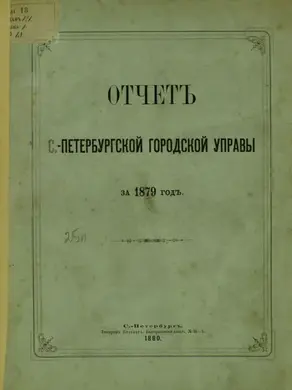 Отчет городской управы за 1879 г.