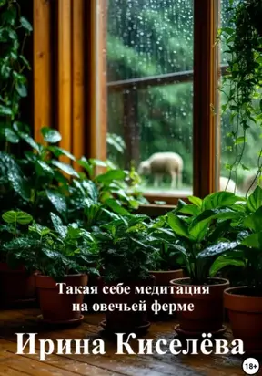 Такая себе медитация на овечьей ферме