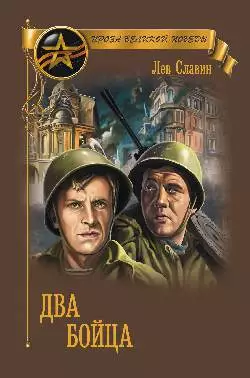 Два бойца [сборник]