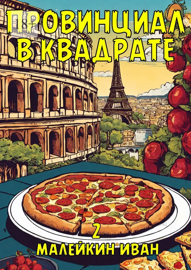 Провинциал в квадрате