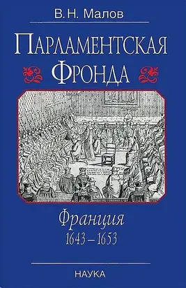 Парламентская Фронда: Франция, 1643–1653