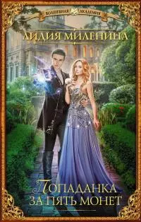 Попаданка за пять монет [litres]