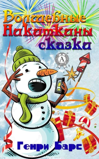 Волшебные Никиткины сказки