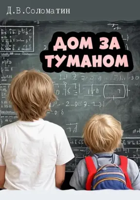 Дом за туманом