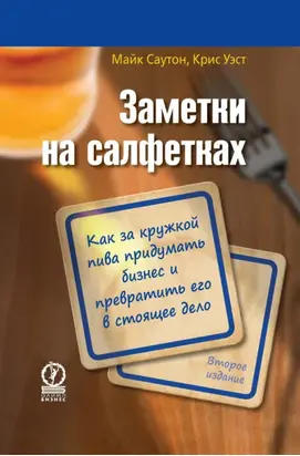 Заметки на салфетках. Как за кружкой пива придумать бизнес и превратить его в настоящее дело