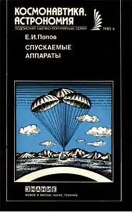 Спускаемые аппараты