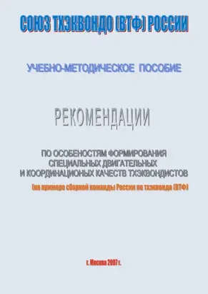 Рекомендации по особенностям формирование специальных двигательных и координационных качеств тхеквондистов на примере сборной команды России по тхэквондо (ВТФ): учебно-методическое пособие