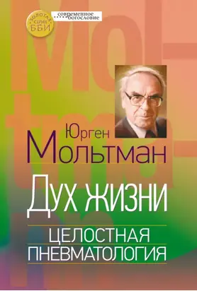 Дух жизни. Целостная пневматология