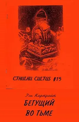 Бегущий во тьме