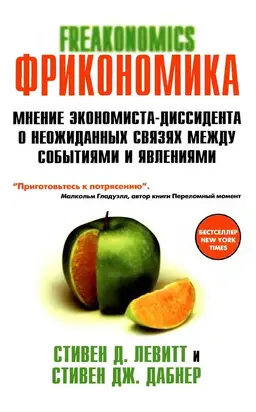FRICONOMICS  ФРИКОНОМИКА  МНЕНИЕ ЭКОНОМИСТА-ДИССИДЕНТА О НЕОЖИДАННЫХ СВЯЗЯХ МЕЖДУ СОБЫТИЯМИ И ЯВЛЕНИЯМИ