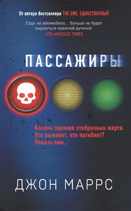 Пассажиры [litres]