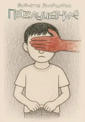 Послушание