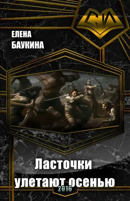 Ласточки улетают осенью (СИ)