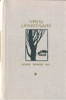 Земля помнит всё