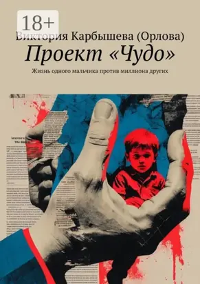 Проект «Чудо». Жизнь одного мальчика против миллиона других