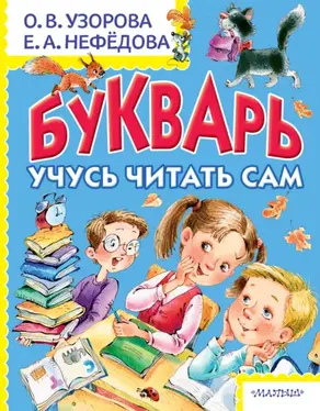 Букварь. Учусь читать сам