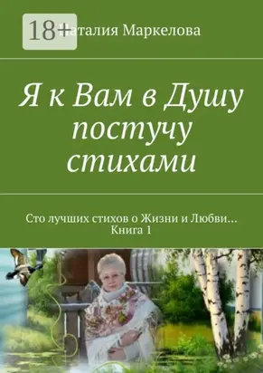 Я к Вам в Душу постучу стихами. Сто лучших стихов о Жизни и Любви… Книга 1