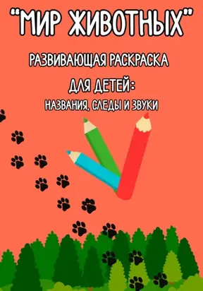 «Мир животных» Развивающая раскраска для детей: названия, следы и звуки
