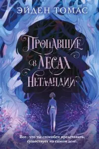 Пропавшие в лесах Нетландии [litres]