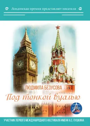 Под тонкой вуалью