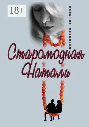 Старомодная Натали